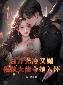 白月光偏宠日常 白月光偏宠日常