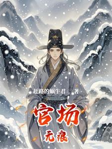 官场无道 官场无道