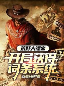 荒野大镖客2捕鼠任务 荒野大镖客2捕鼠任务