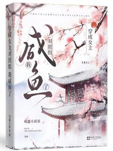 穿书后我在反派身边躺赢免费 穿书后我在反派身边躺赢免费