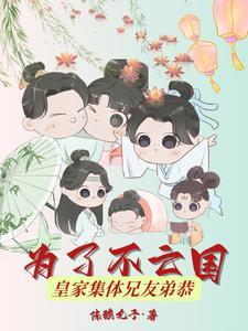 皇家集体兄友弟恭txt 皇家集体兄友弟恭txt