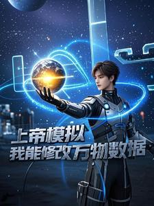 上帝模拟器怎么修改地图 上帝模拟器怎么修改地图