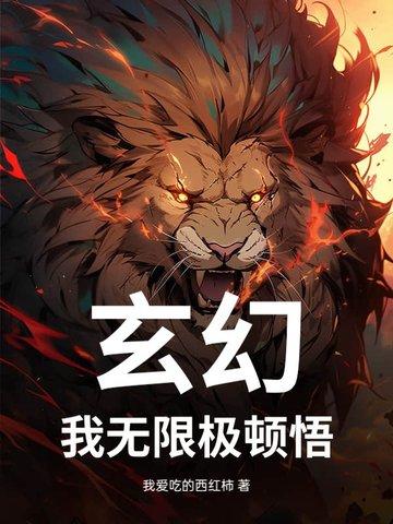 玄幻.我能无限顿悟 玄幻.我能无限顿悟