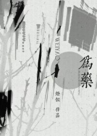 为药免费阅读 为药免费阅读