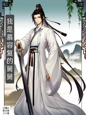 我是慕容复的舅舅叫什么 我是慕容复的舅舅叫什么