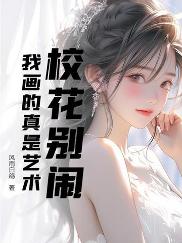 校花手绘 校花手绘