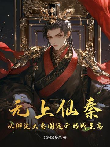 无上仙皇免费阅读全文 无上仙皇免费阅读全文