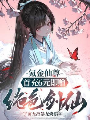 氪金仙尊首先6元即赠绝色剑仙短剧 氪金仙尊首先6元即赠绝色剑仙短剧