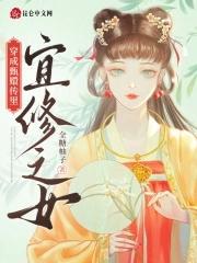 穿成甄嬛传里宜修之女是谁 穿成甄嬛传里宜修之女是谁