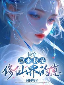 原来我是修仙女配(穿书) 原来我是修仙女配(穿书)