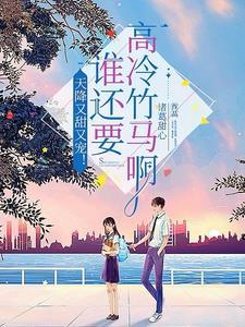 重生后我被学霸大佬缠上全文阅读 重生后我被学霸大佬缠上全文阅读