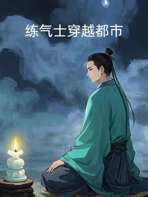 关于练气士的 关于练气士的