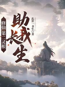 修仙第二灵根助我长生 修仙第二灵根助我长生