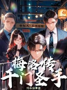 千门圣手梅洛传共多少集 千门圣手梅洛传共多少集