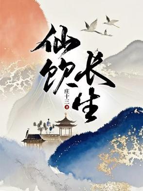 仙饮长生全文免费阅读 仙饮长生全文免费阅读