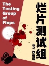 烂片点评 烂片点评