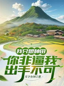 种田修仙系统 种田修仙系统