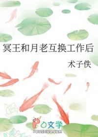冥王和月老互换工作后by 冥王和月老互换工作后by