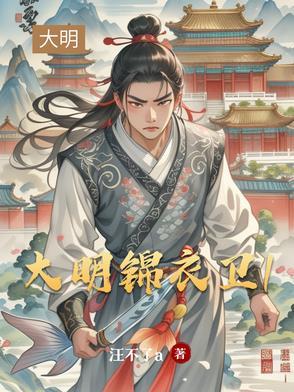 大明锦衣卫是什么