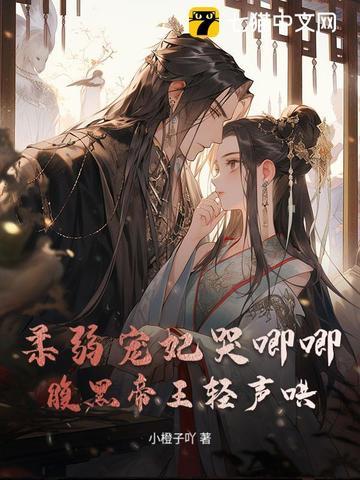 柔弱贵妃[清穿 红楼 柔弱贵妃[清穿 红楼