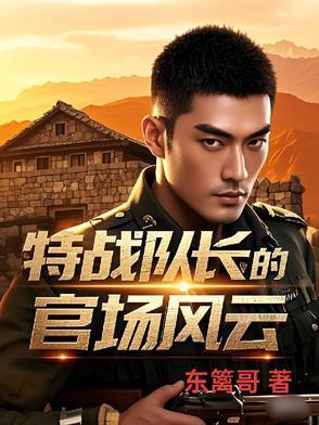 特种兵队长什么军衔 特种兵队长什么军衔