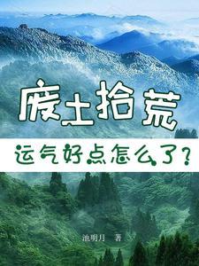 运气好点怎么了?作者池明月 运气好点怎么了?作者池明月