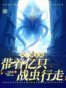 开局虫族吞噬异形 开局虫族吞噬异形