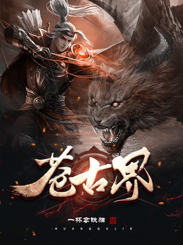 苍古界等级划分 苍古界等级划分