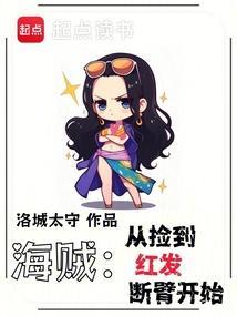海贼从捡到红发断臂开始原著 海贼从捡到红发断臂开始原著
