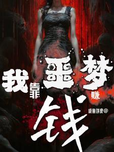 我靠做梦发家致富 我靠做梦发家致富