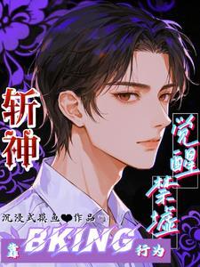 斩神刀觉醒 斩神刀觉醒