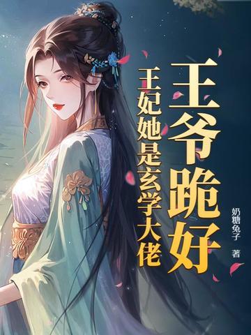 王爷跪求王妃留下 王爷跪求王妃留下