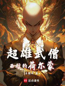 西游魔鬼筋肉僧最新章节 西游魔鬼筋肉僧最新章节