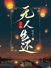 京师无人生还起点 京师无人生还起点