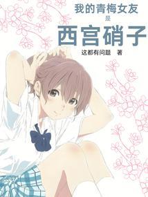 我的青梅竹马和我的女友的惨烈修罗场 我的青梅竹马和我的女友的惨烈修罗场