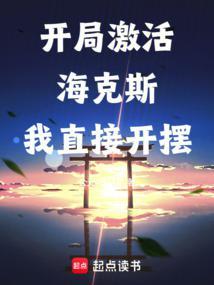 从选择海克斯强化开始TXT 从选择海克斯强化开始TXT