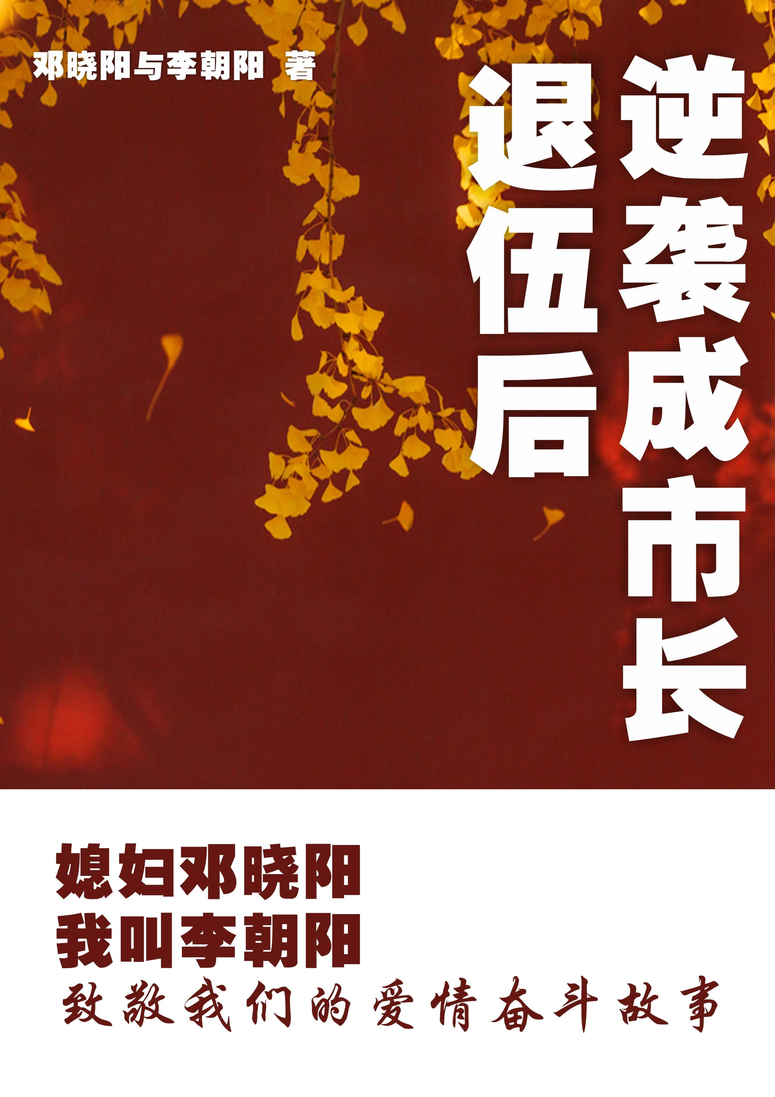 邓晓阳与李朝阳 邓晓阳与李朝阳