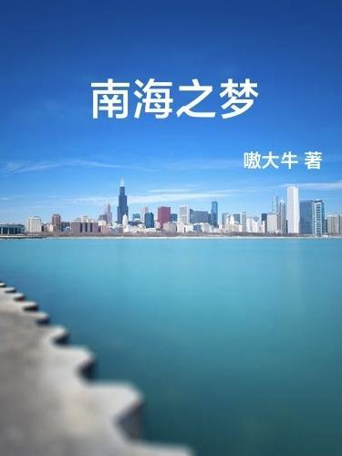 南海之梦邮轮官网