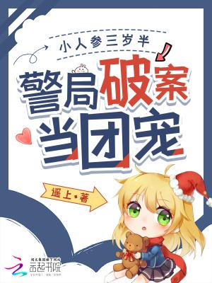 小人参她三岁半全文免费阅读