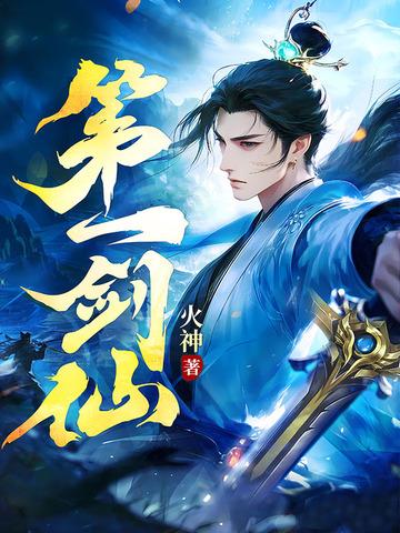 第一剑仙动漫在线观看 第一剑仙动漫在线观看