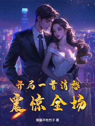 开局一首消愁震惊全场 开局一首消愁震惊全场