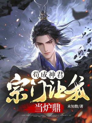 苟成神君宗门让我当炉鼎徐稳 苟成神君宗门让我当炉鼎徐稳