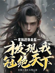 被家族赶出来的 被家族赶出来的