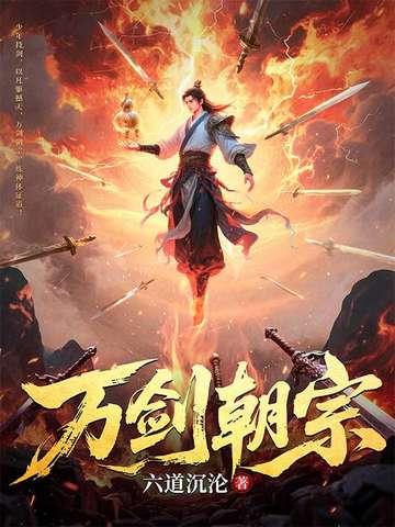 万剑朝宗爹地归来全集免费阅读 万剑朝宗爹地归来全集免费阅读