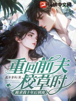 重生找回前夫的 重生找回前夫的