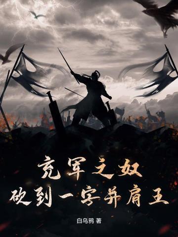 砍到一字并肩王 白乌鸦 砍到一字并肩王 白乌鸦
