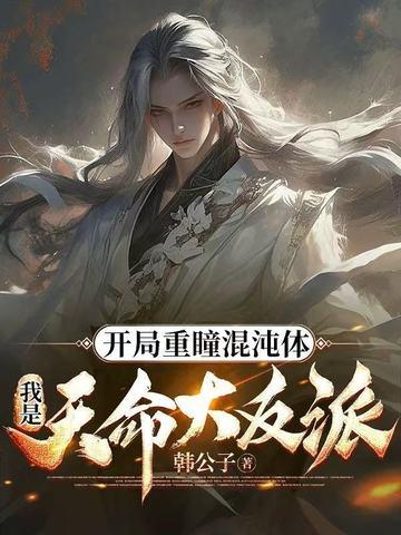 开局重瞳被挖 开局重瞳被挖