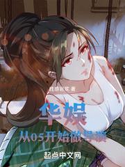 华娱从05开始做导演 第600章 华娱从05开始做导演 第600章