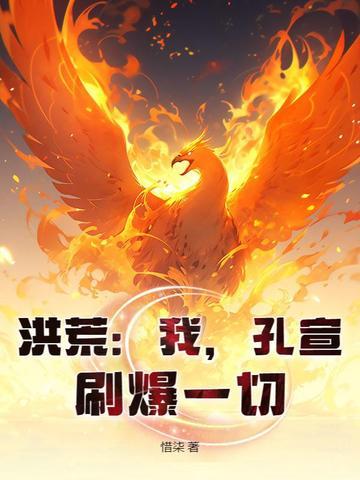 洪荒吾乃孔宣 洪荒吾乃孔宣