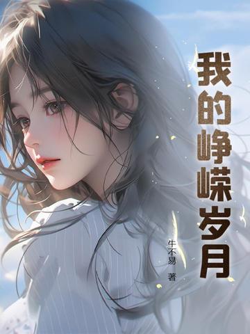 我的峥嵘岁月百度百科 我的峥嵘岁月百度百科